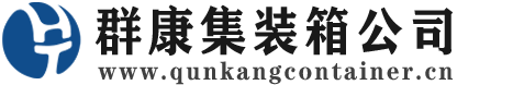 黔西南集装箱 - 黔西南二手集装箱 - 黔西南海运集装箱 - 群康集装箱服务公司